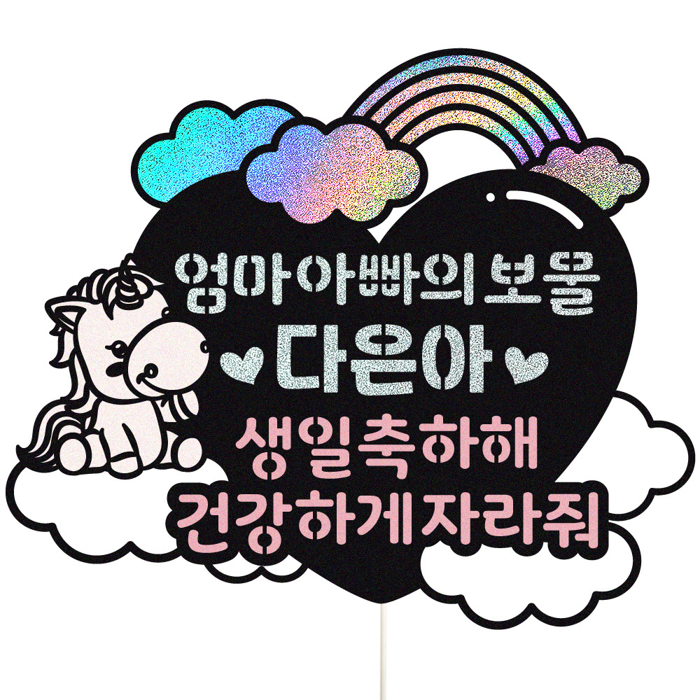 돌토퍼 케이크토퍼 데코픽 축하 문구 케익 제작 만들기 - 상품 이미지
