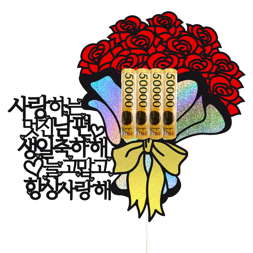 꽃다발토퍼 케이크토퍼 데코픽 축하 문구 케익 제작 만들기 - 상품 이미지