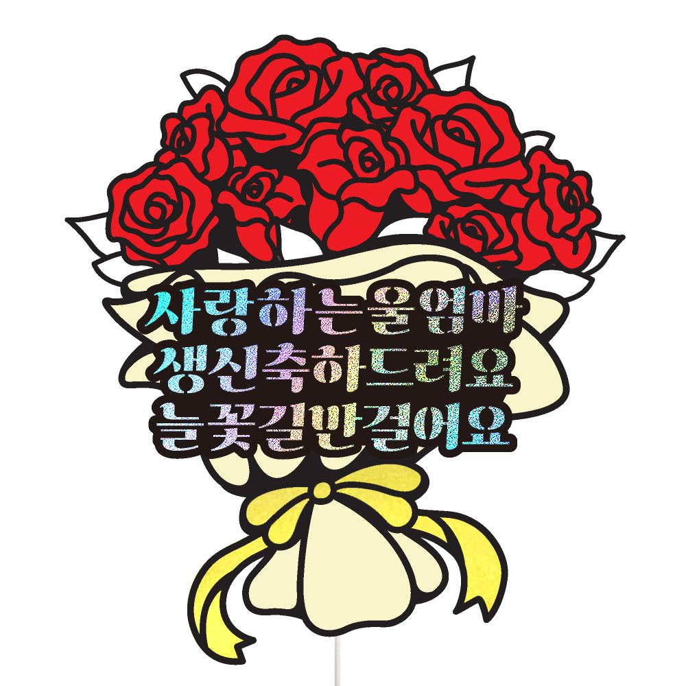 생신토퍼 케이크토퍼 데코픽 축하 문구 케익 제작 만들기 - 상품 이미지
