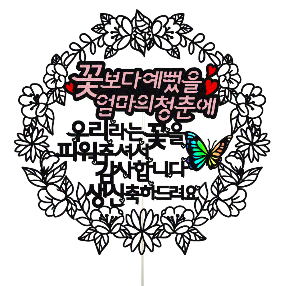 생신토퍼 케이크토퍼 데코픽 축하 문구 케익 제작 만들기 - 상품 이미지