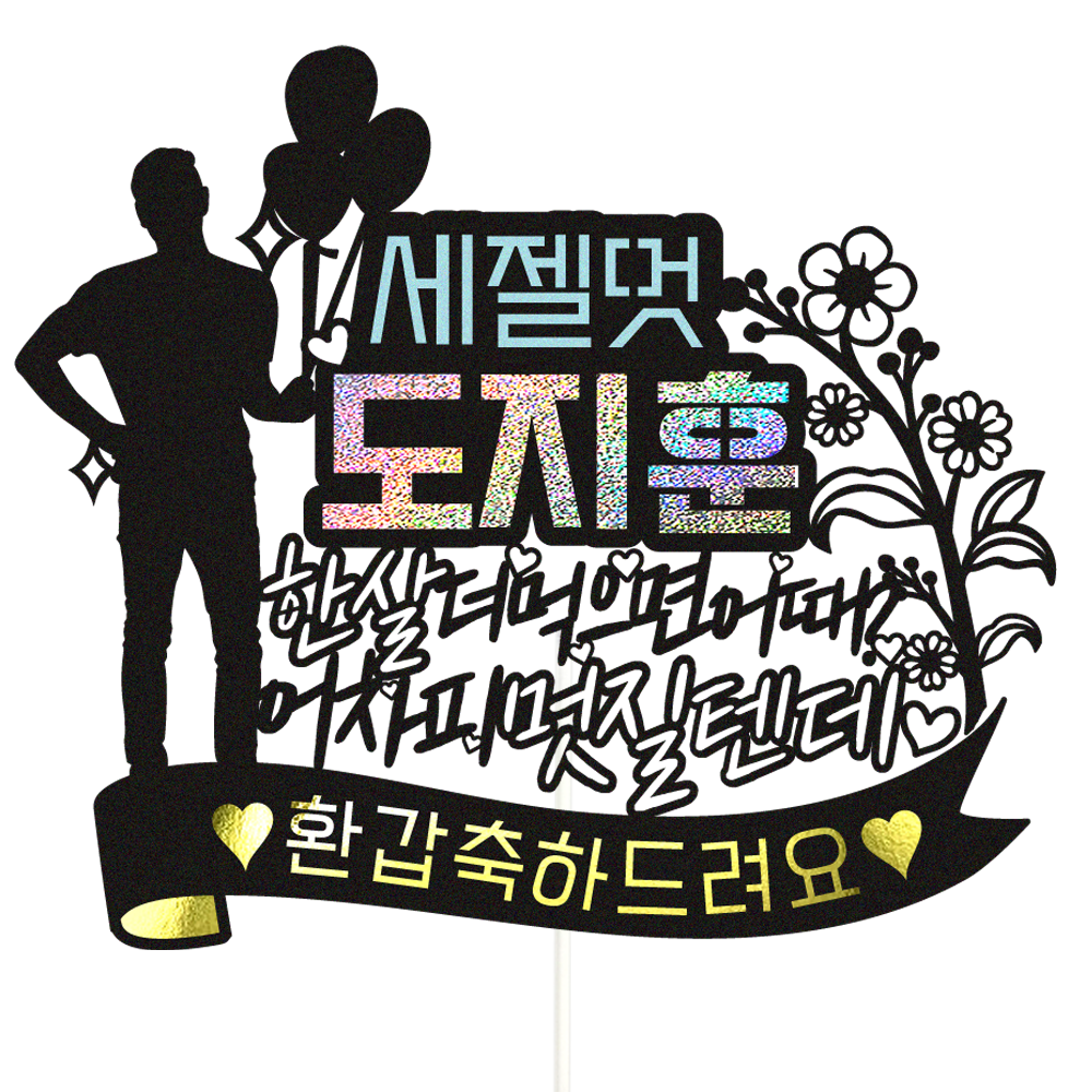 생신토퍼 케이크토퍼 데코픽 축하 문구 케익 제작 만들기 - 상품 이미지