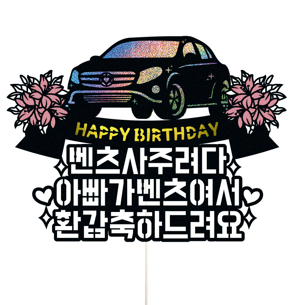 생신토퍼 케이크토퍼 데코픽 축하 문구 케익 제작 만들기 - 상품 이미지