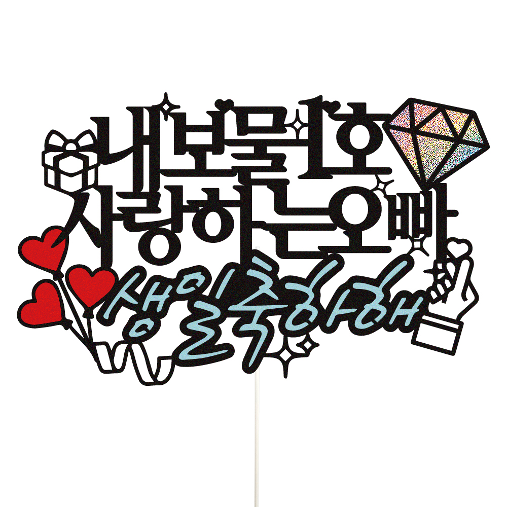 생일토퍼 케이크토퍼 데코픽 축하 문구 케익 제작 만들기 - 상세 이미지 2
