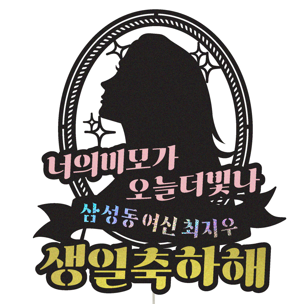 생일토퍼 케이크토퍼 데코픽 축하 문구 케익 제작 만들기 - 상품 이미지