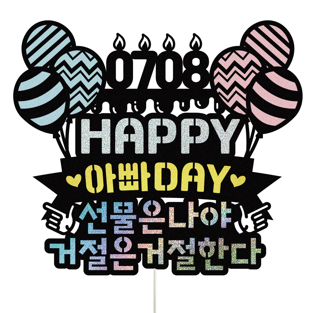 생신토퍼 케이크토퍼 데코픽 축하 문구 케익 제작 만들기 - 상품 이미지