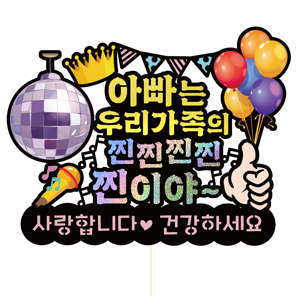 생신토퍼 케이크토퍼 데코픽 축하 문구 케익 제작 만들기 - 상품 이미지