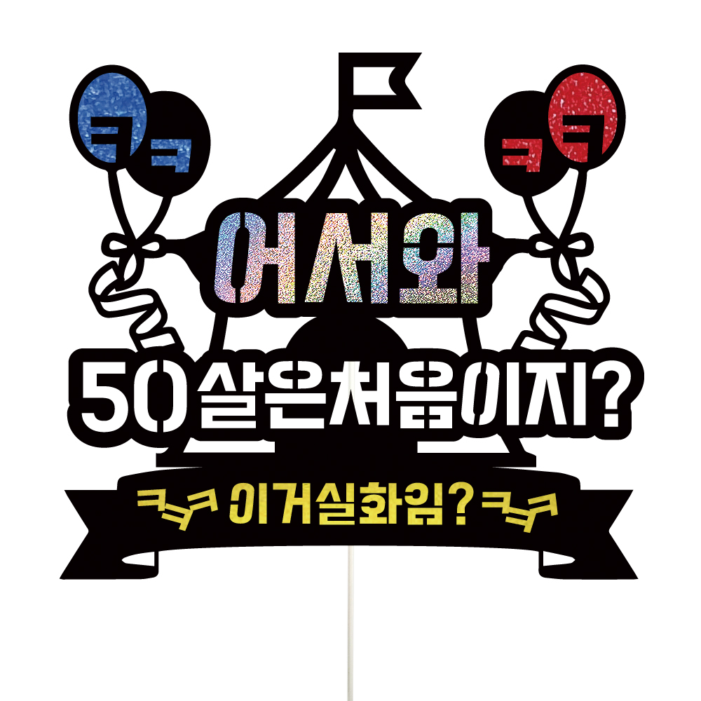 생신토퍼 케이크토퍼 데코픽 축하 문구 케익 제작 만들기 - 상품 이미지
