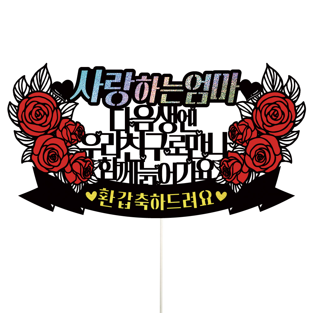 생신토퍼 케이크토퍼 데코픽 축하 문구 케익 제작 만들기 - 상품 이미지