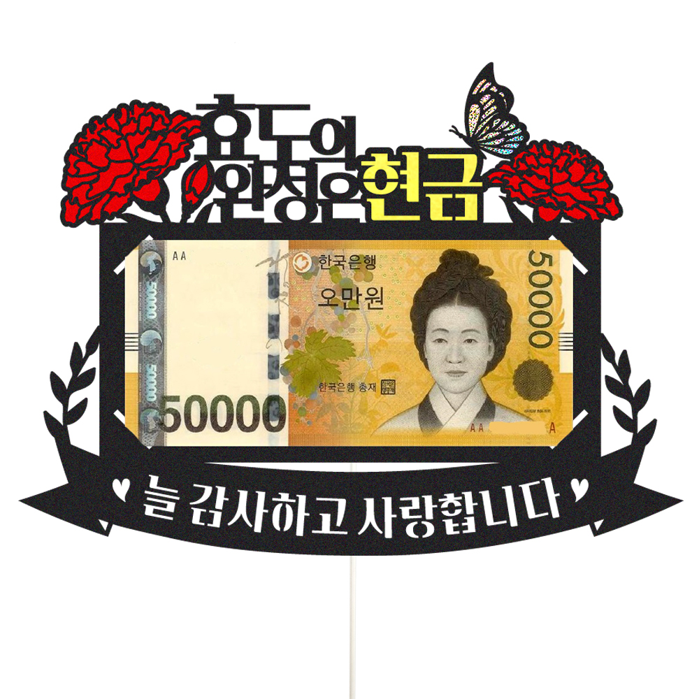 용돈토퍼 케이크토퍼 데코픽 축하 문구 케익 제작 만들기 - 상품 이미지