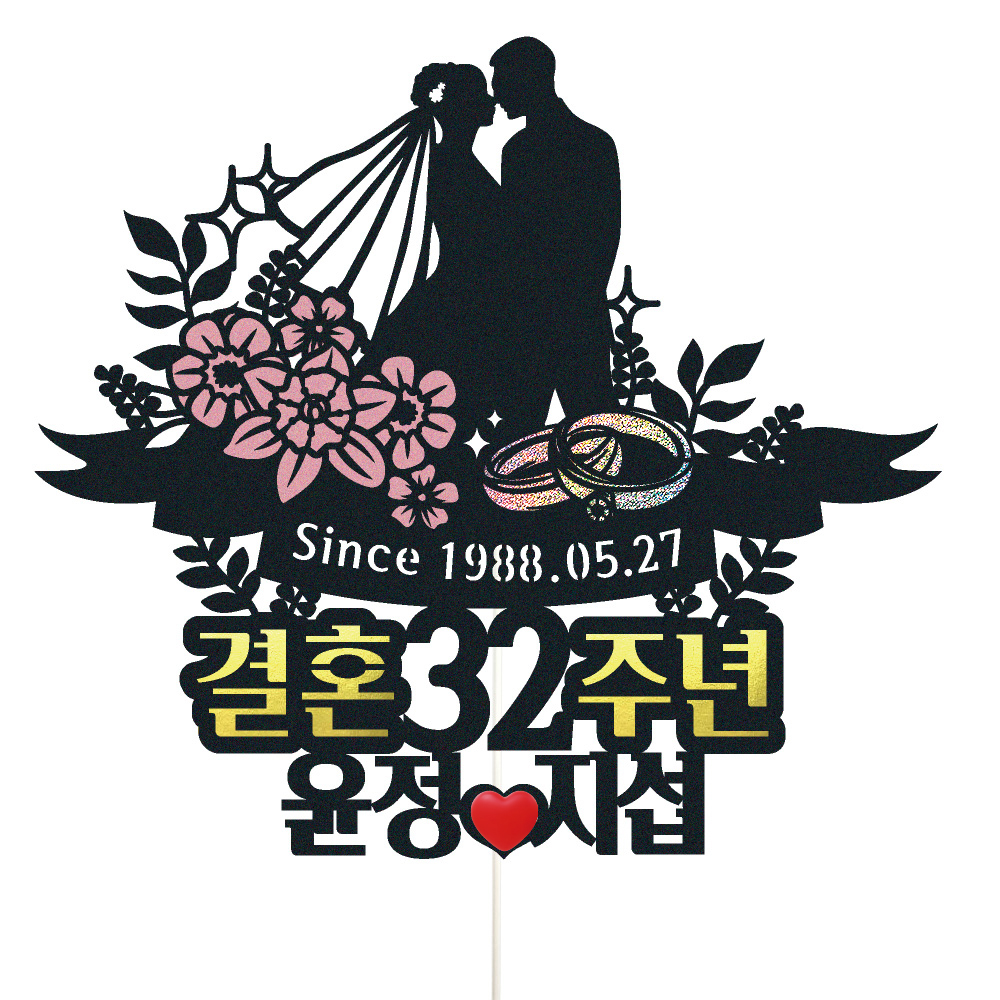 부모님 결혼기념일 토퍼 케이크토퍼 데코픽 축하 문구 케익 제작 만들기
