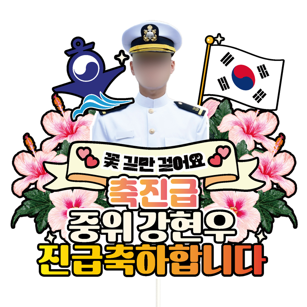 해군 승진토퍼 케이크토퍼 데코픽 축하 문구 케익 제작 만들기 - 상품 이미지