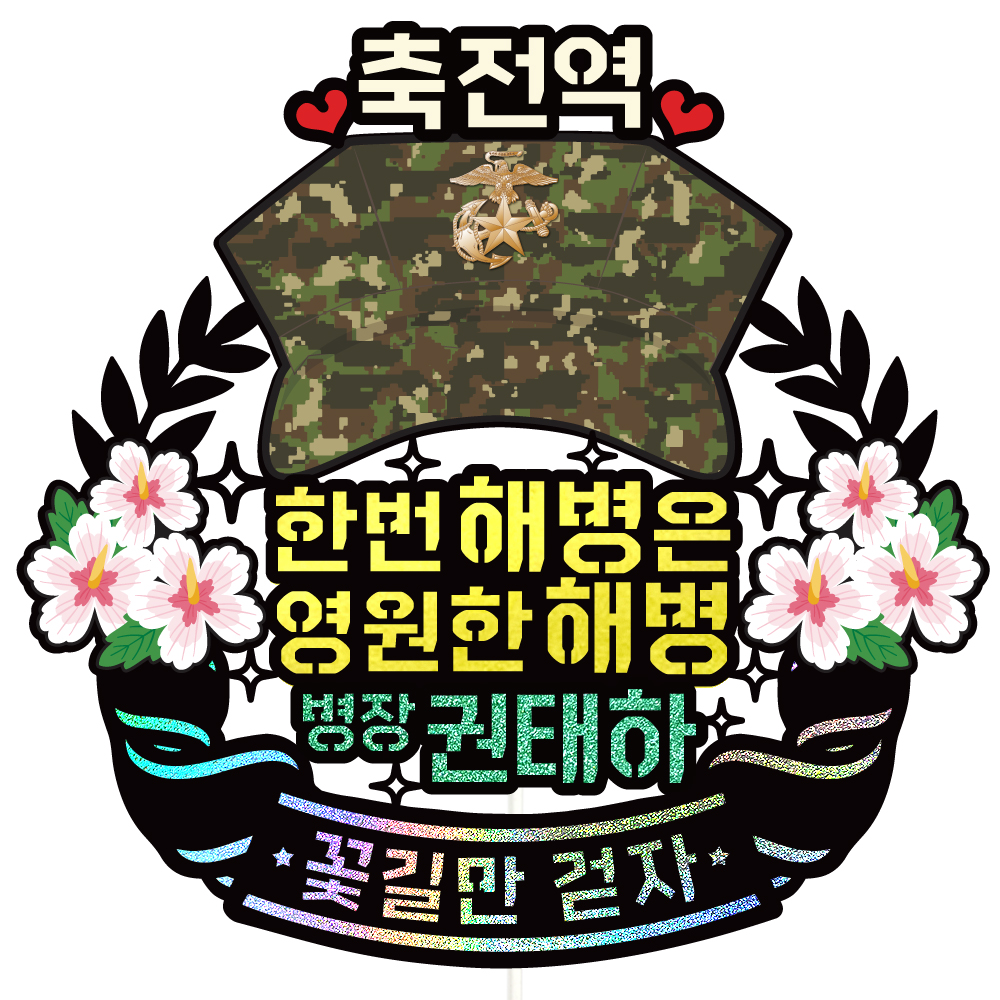 해병대 승진 토퍼 케이크토퍼 문구 제작 - 메인 이미지