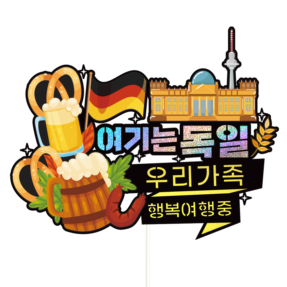 독일 여행 토퍼 가족 우정 피켓 토퍼 문구 제작 - 메인 이미지