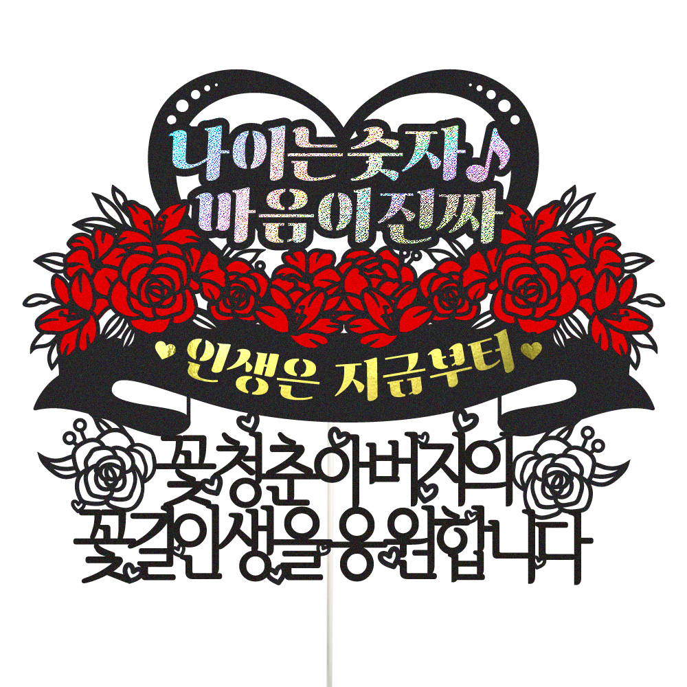 생신토퍼 케이크토퍼 데코픽 축하 문구 케익 제작 만들기 - 상품 이미지