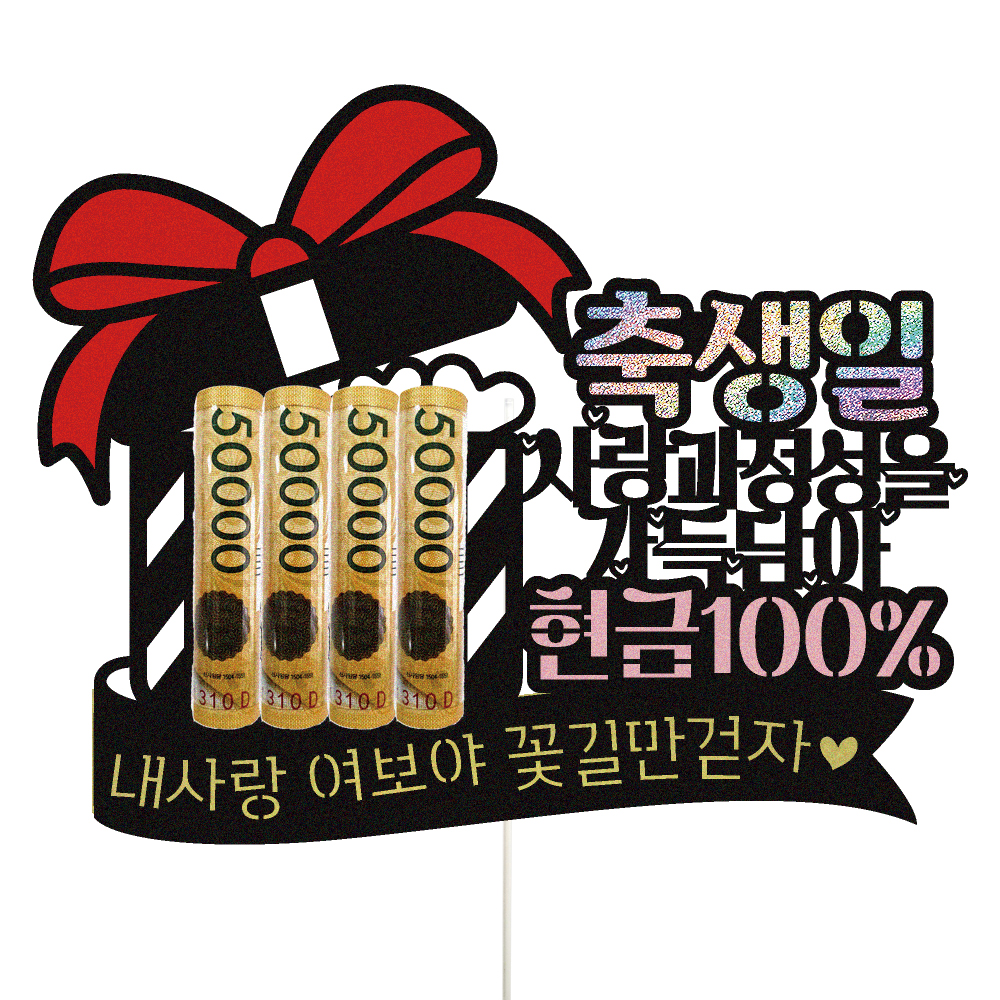 용돈토퍼 케이크토퍼 데코픽 축하 문구 케익 제작 만들기 - 상품 이미지