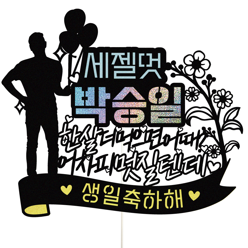 생일토퍼 케이크토퍼 데코픽 축하 문구 케익 제작 만들기 - 상품 이미지
