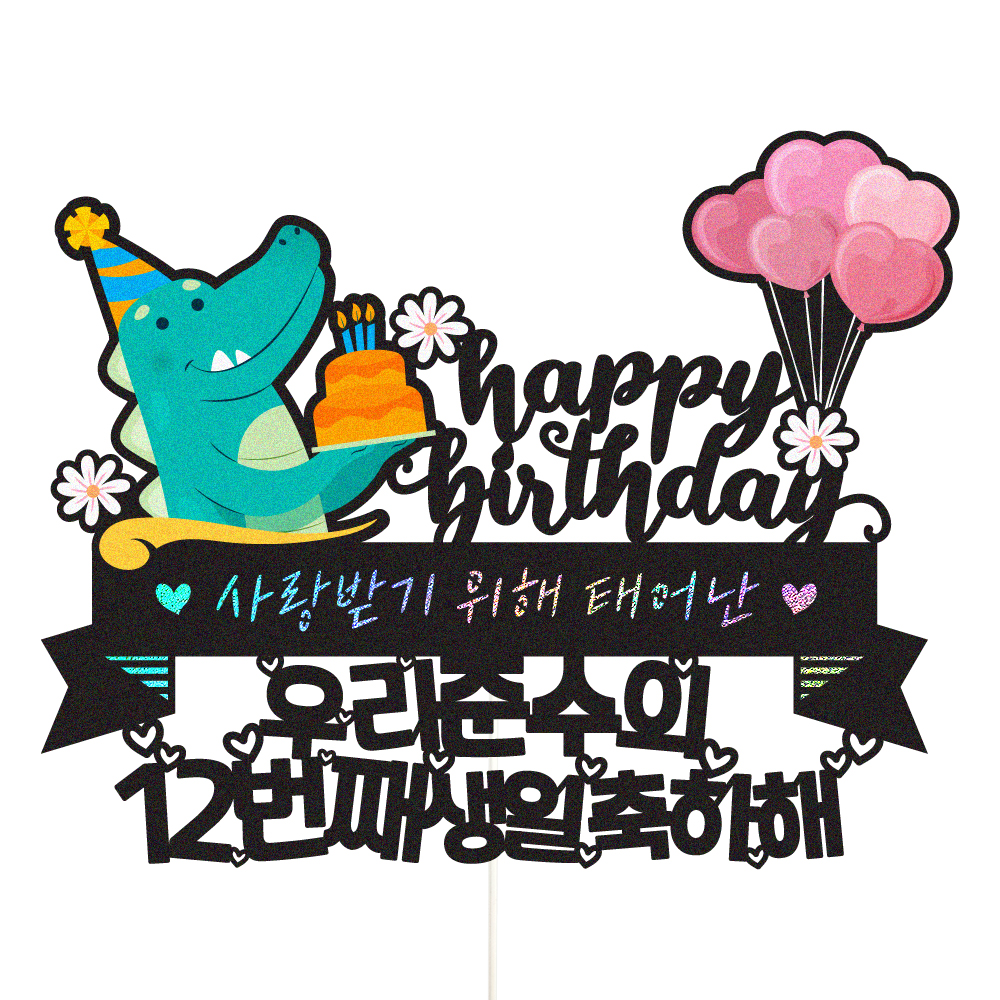 아들생일토퍼 케이크토퍼 데코픽 축하 문구 케익 제작 만들기 - 상품 이미지