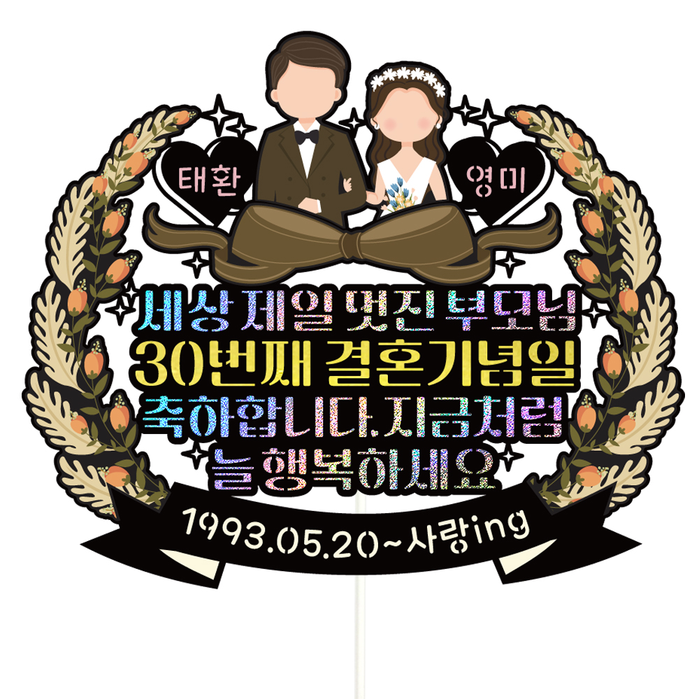 부모님 결혼기념일 토퍼 케이크토퍼 데코픽 축하 문구 케익 제작 만들기