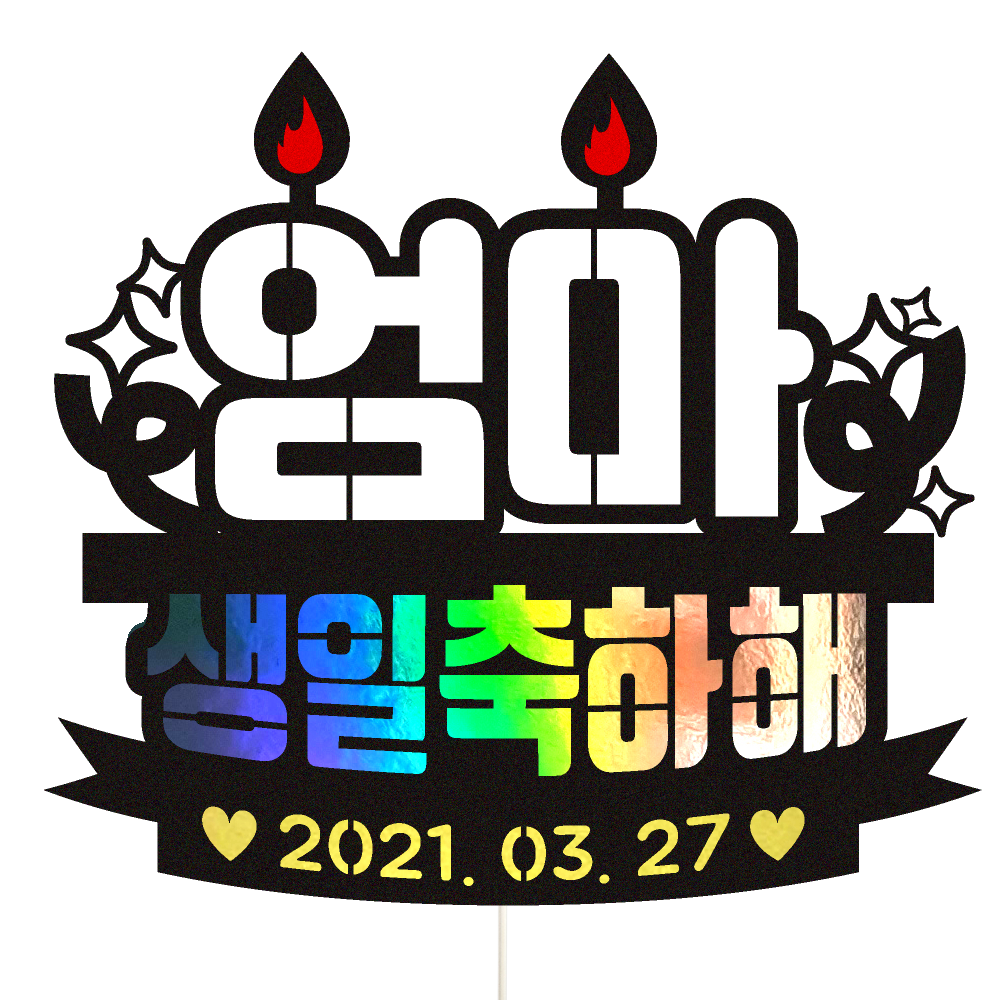 생신토퍼 케이크토퍼 데코픽 축하 문구 케익 제작 만들기 - 상품 이미지