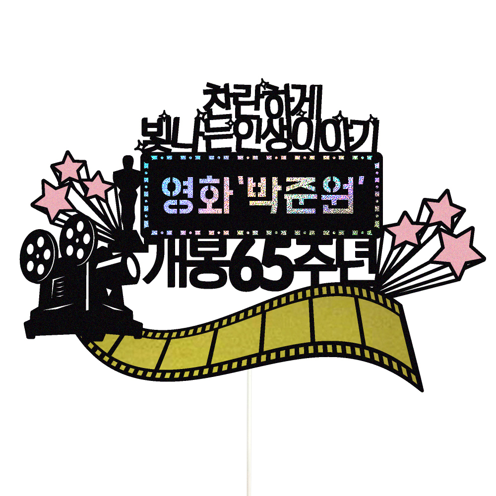 생신토퍼 케이크토퍼 데코픽 축하 문구 케익 제작 만들기 - 상품 이미지