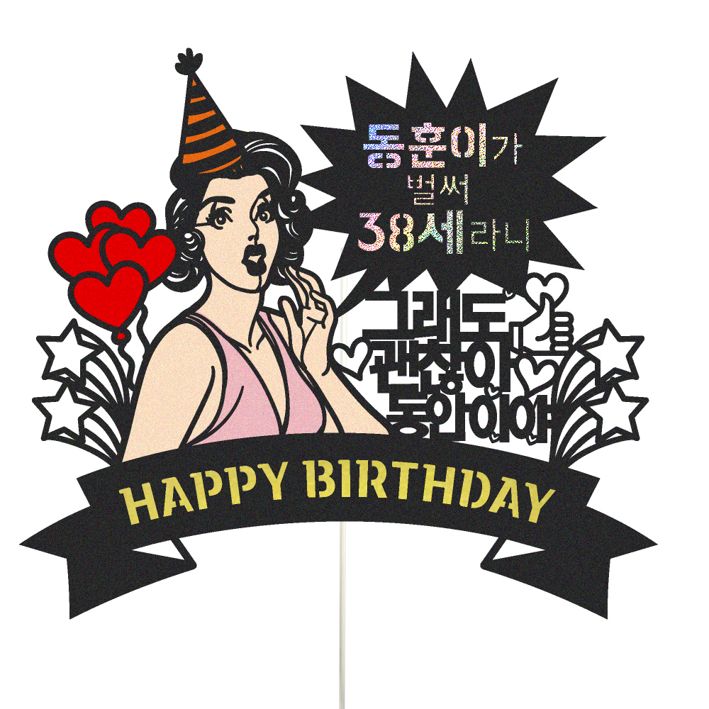 생일토퍼 케이크토퍼 데코픽 축하 문구 케익 제작 만들기 - 상품 이미지