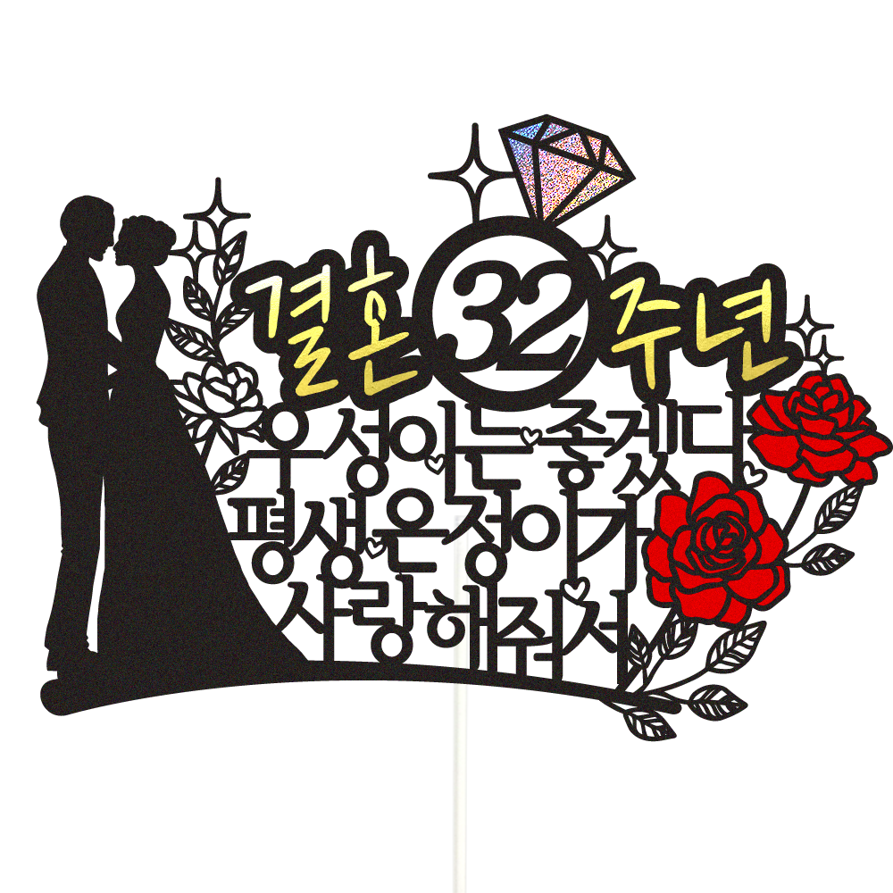 부모님 결혼기념일 토퍼 케이크토퍼 데코픽 축하 문구 케익 제작 만들기
