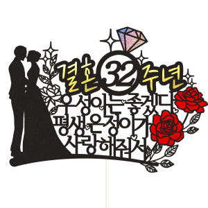 부모님 결혼기념일 케이크토퍼 이벤트 파티 꽃다발 기념일 데코픽 선물 실사용 후기 | 효과 있을까? - 상품 이미지 1