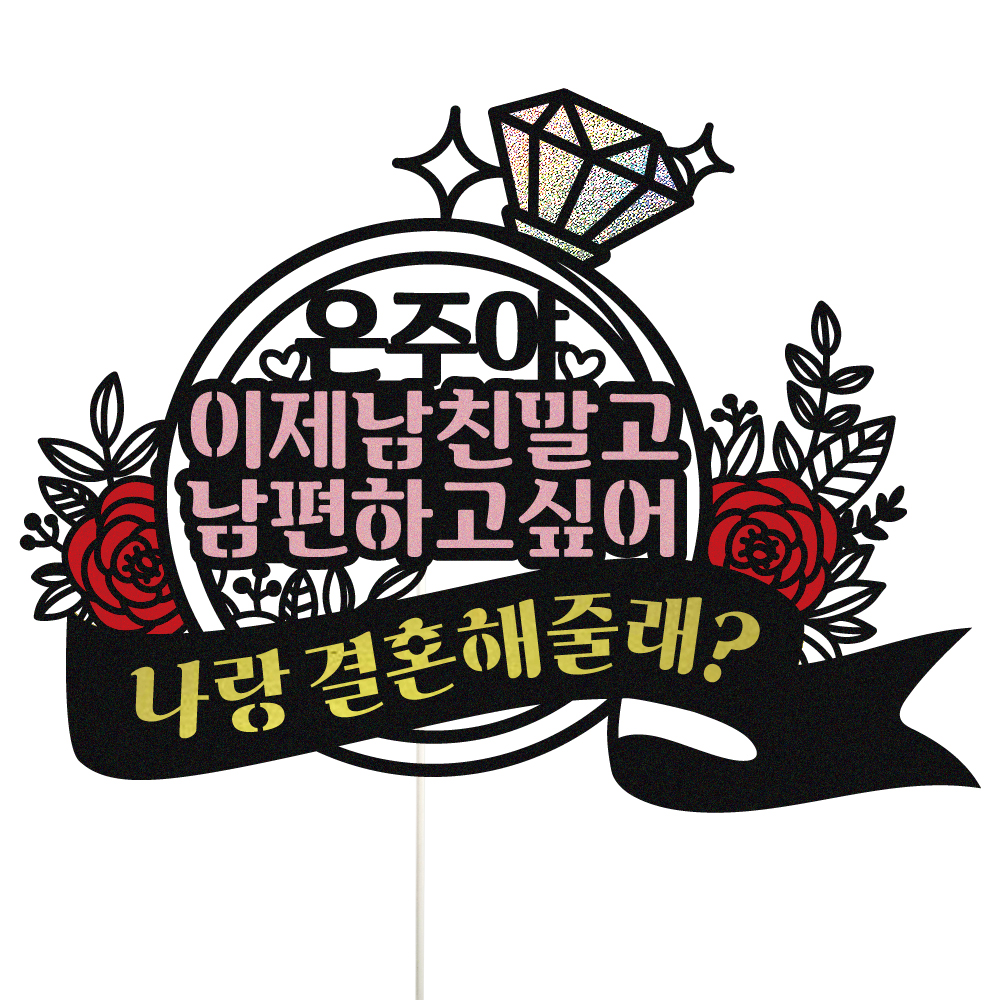프로포즈 토퍼 케이크토퍼 데코픽 축하 문구 케익 제작 만들기 - 상품 이미지