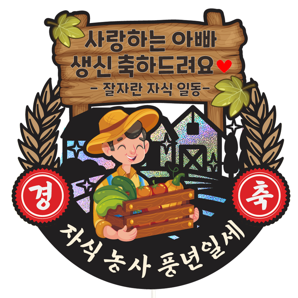 생신토퍼 케이크토퍼 데코픽 축하 문구 케익 제작 만들기 - 상품 이미지