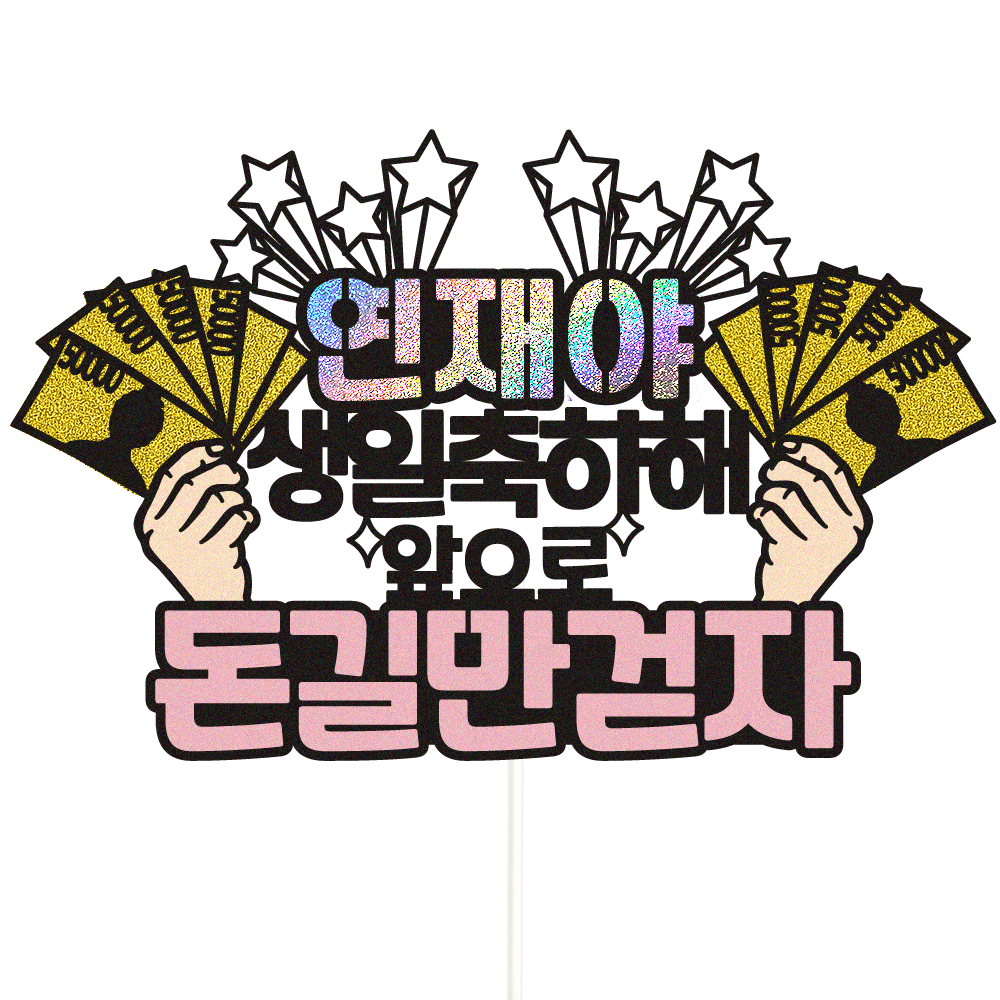 생일토퍼 케이크토퍼 데코픽 축하 문구 케익 제작 만들기 - 상품 이미지