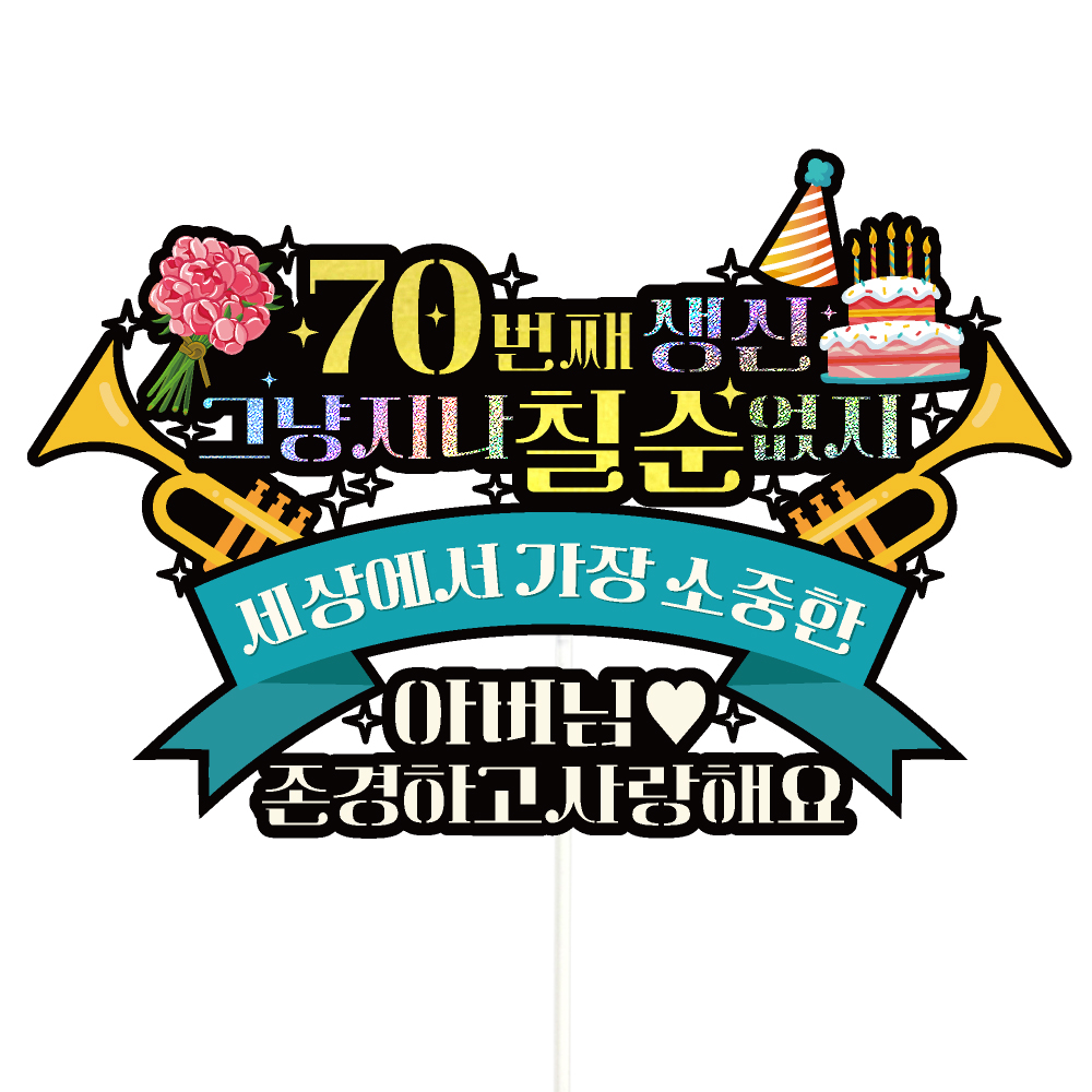 칠순 케이크토퍼 파티 이벤트 기념일 꽃다발 데코픽 제품 이미지