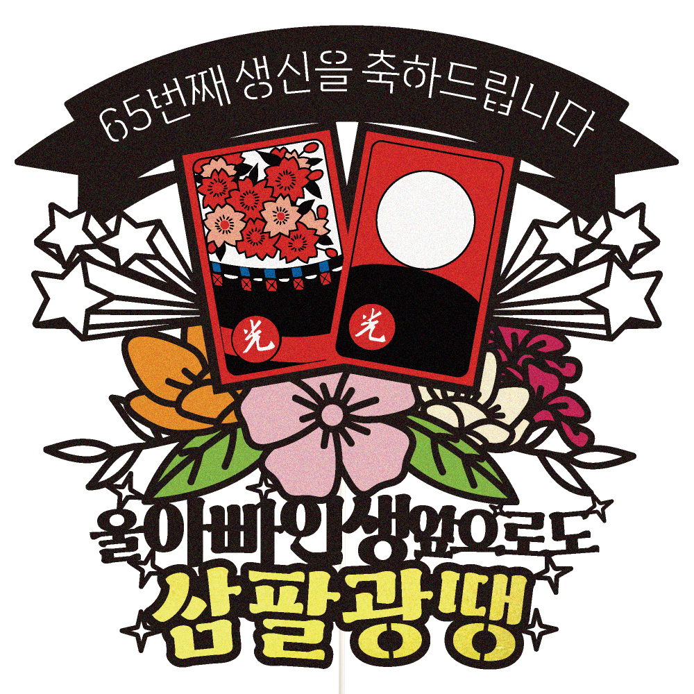 생신토퍼 케이크토퍼 데코픽 축하 문구 케익 제작 만들기 - 상품 이미지