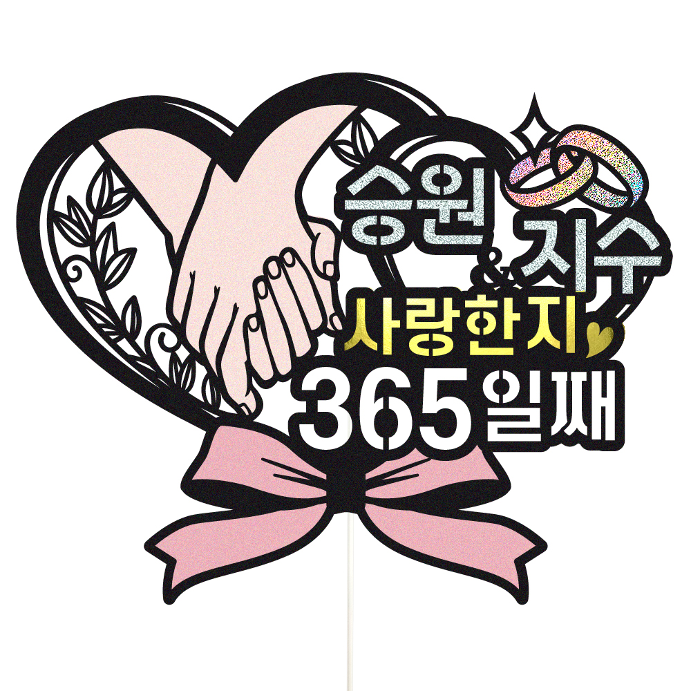 기념일 케이크토퍼 이벤트 파티 꽃다발 기념일 데코픽 선물 제품 이미지