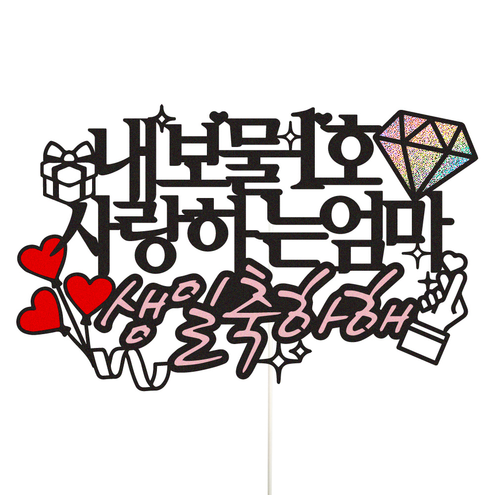 생신토퍼 케이크토퍼 데코픽 축하 문구 케익 제작 만들기 - 상세 이미지 2