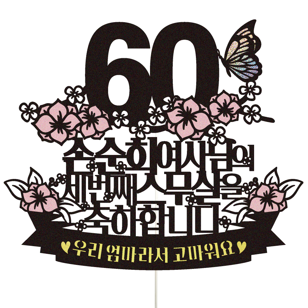 환갑토퍼 케이크토퍼 데코픽 축하 문구 케익 제작 만들기 - 메인 이미지