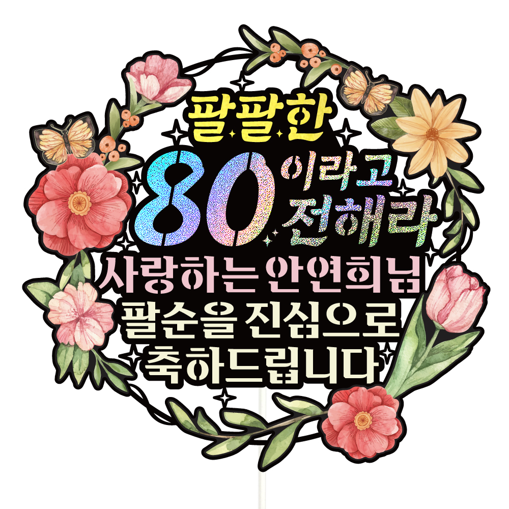 팔순 케이크토퍼 파티 이벤트 기념일 꽃다발 데코픽 실사용 후기 | 효과 있을까? - 대표 이미지