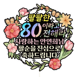 팔순 케이크토퍼 파티 이벤트 기념일 꽃다발 데코픽 실사용 후기 | 효과 있을까? - 상품 이미지 1