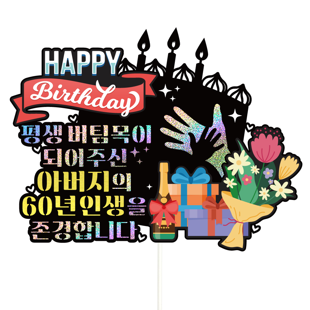 생신토퍼 케이크토퍼 데코픽 축하 문구 케익 제작 만들기 - 상품 이미지
