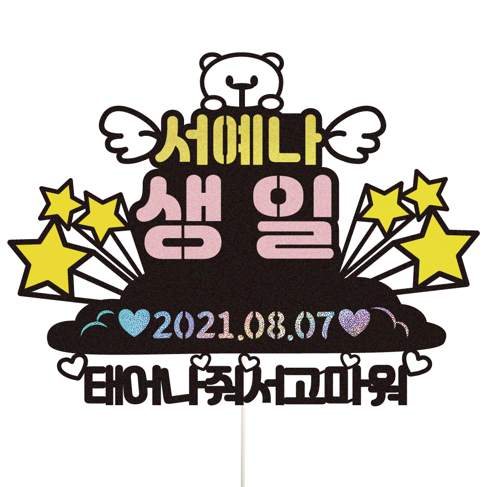 생일토퍼 케이크토퍼 데코픽 축하 문구 케익 제작 만들기 - 상품 이미지