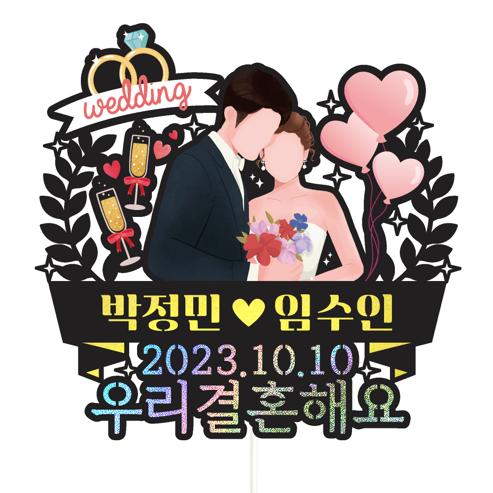 웨딩토퍼 케이크토퍼 데코픽 축하 문구 케익 제작 만들기 - 상품 이미지