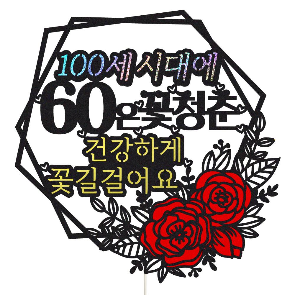환갑토퍼 케이크토퍼 데코픽 축하 문구 케익 제작 만들기 - 상품 이미지