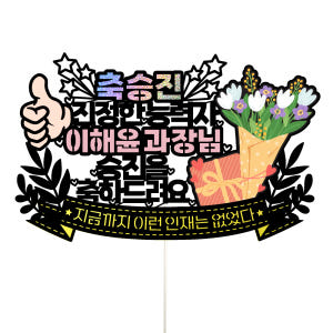 승진 케이크토퍼 파티 이벤트 기념일 꽃다발 데코픽 실사용 후기 | 효과 있을까? - 상품 이미지 1