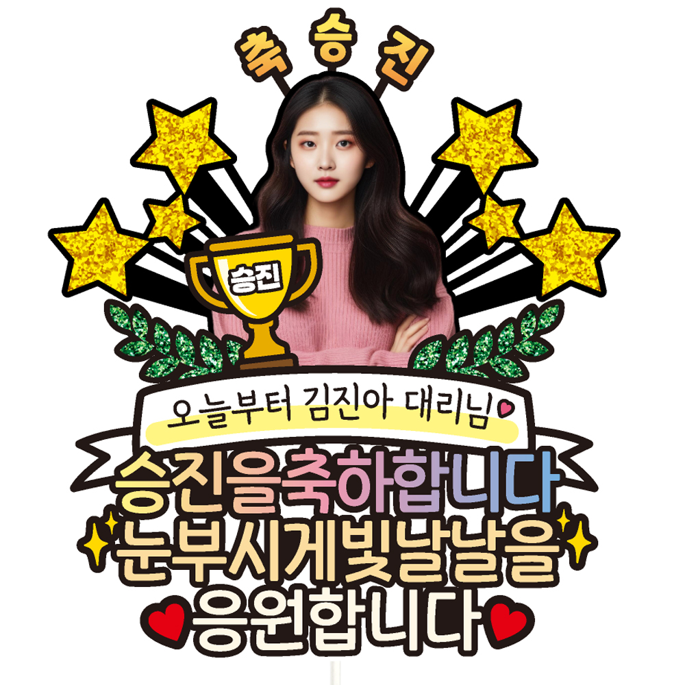 승진 케이크토퍼 파티 이벤트 꽃다발 데코픽 제품 이미지