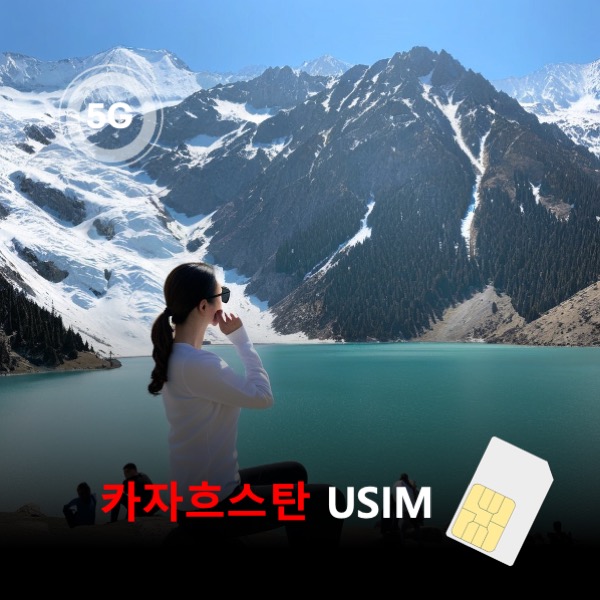 카자흐스탄 유심 USIM 데이터 매일 무제한 이심통 - 메인 이미지