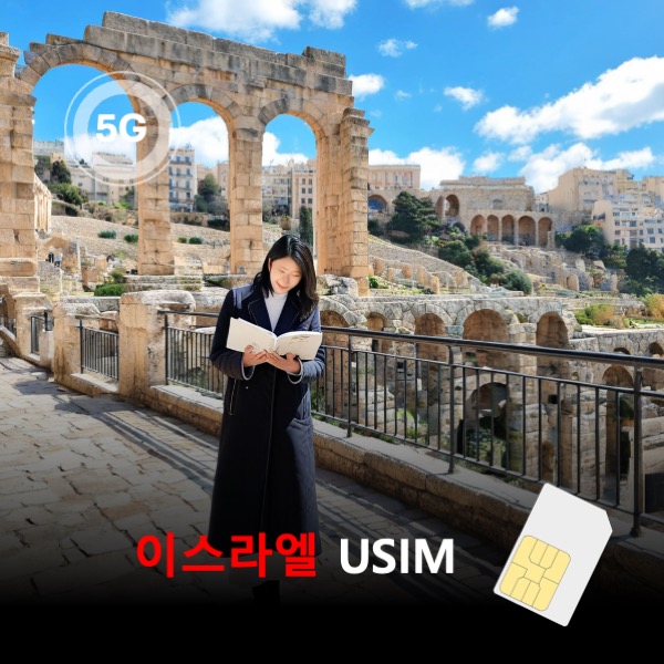 이스라엘 유심 USIM 데이터 매일 무제한 이심통 - 메인 이미지