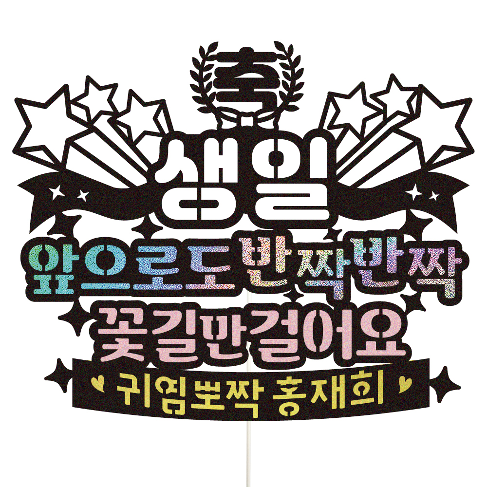 생일토퍼 케이크토퍼 데코픽 축하 문구 케익 제작 만들기 - 상품 이미지
