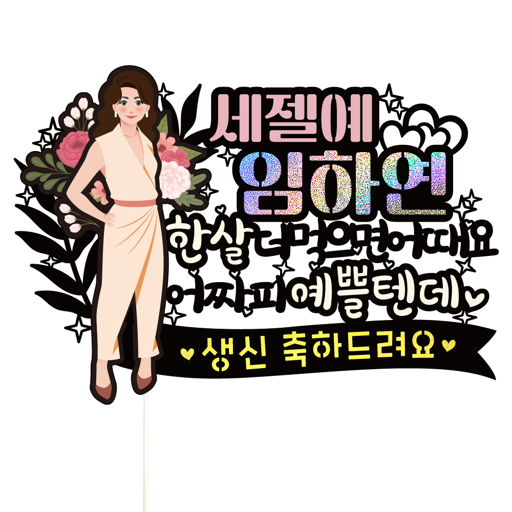생신토퍼 케이크토퍼 데코픽 축하 문구 케익 제작 만들기 - 상품 이미지