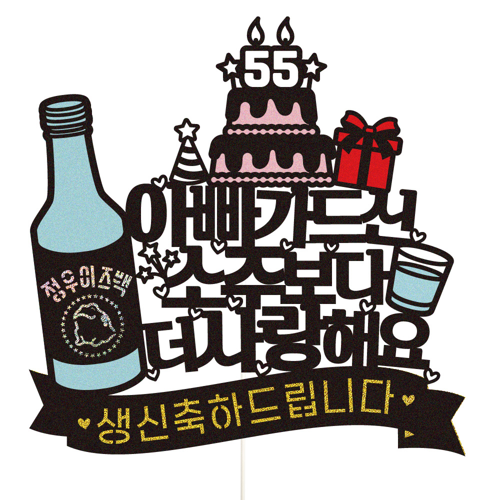 생신토퍼 케이크토퍼 데코픽 축하 문구 케익 제작 만들기 - 상품 이미지