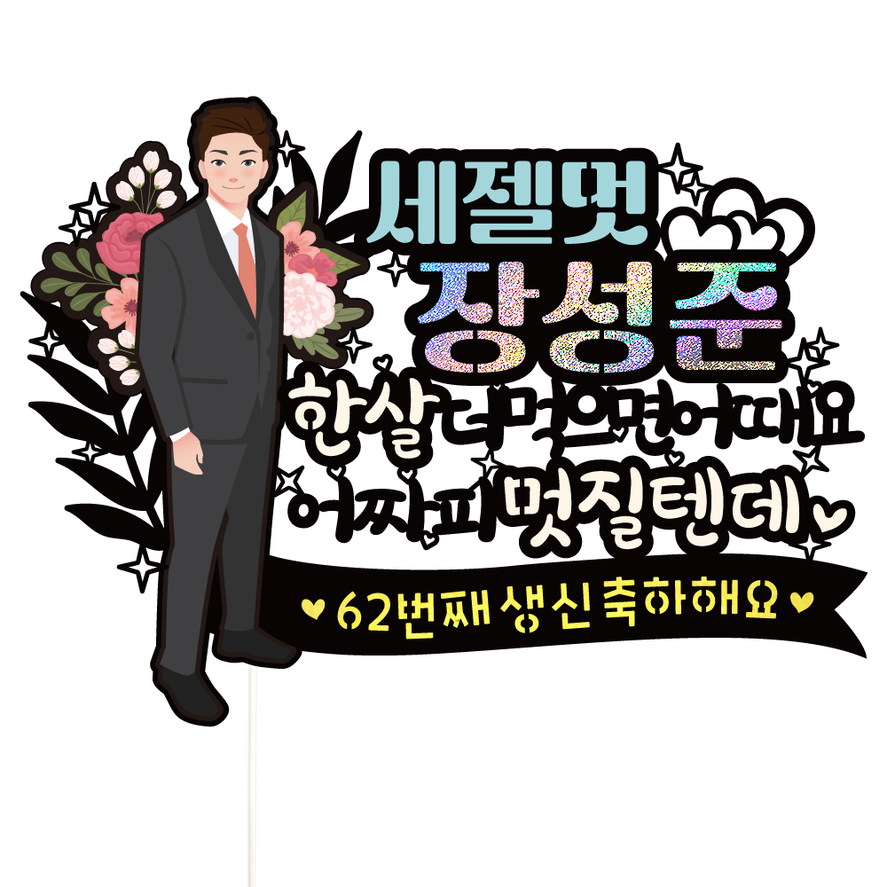 생신 토퍼 케이크토퍼 문구 제작 - 메인 이미지