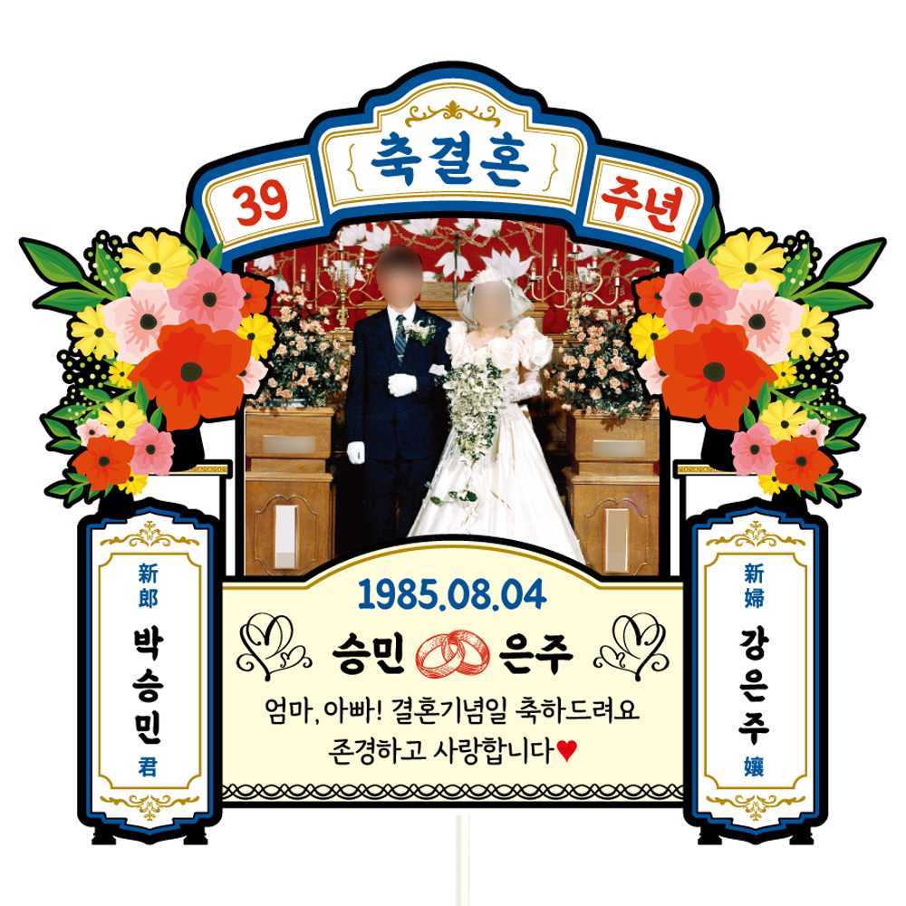 부모님 결혼기념일 토퍼 케이크토퍼 데코픽 축하 문구 케익 제작 만들기